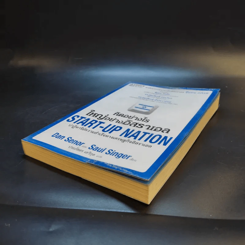 คิดอย่างไรใหญ่อย่างอิสราเอล Start-Up Nation - ประภัสสร เสวิกุล แปล รูปที่ 7