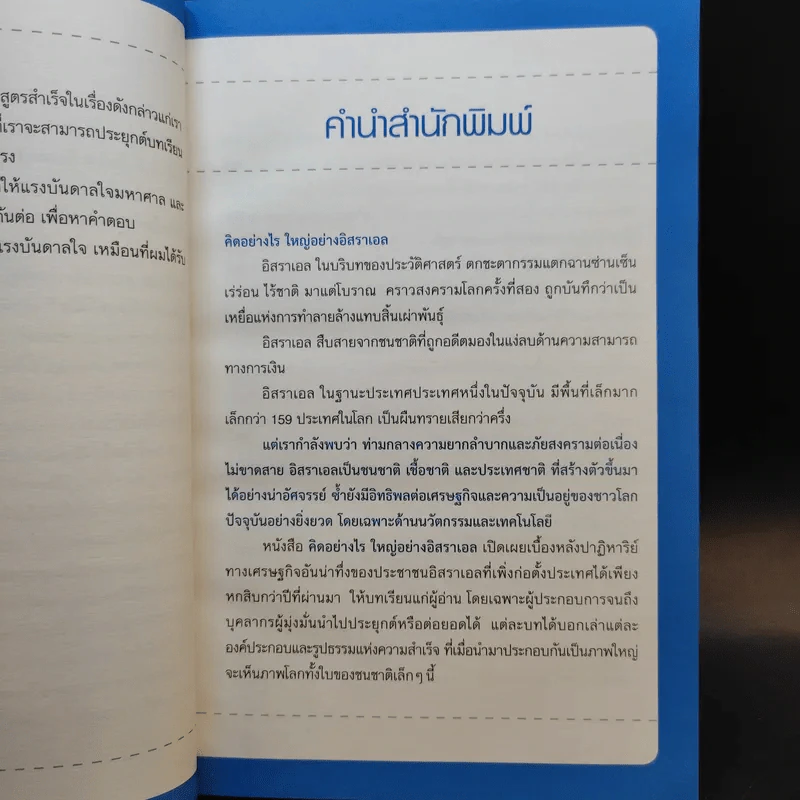 คิดอย่างไรใหญ่อย่างอิสราเอล Start-Up Nation - ประภัสสร เสวิกุล แปล รูปที่ 10