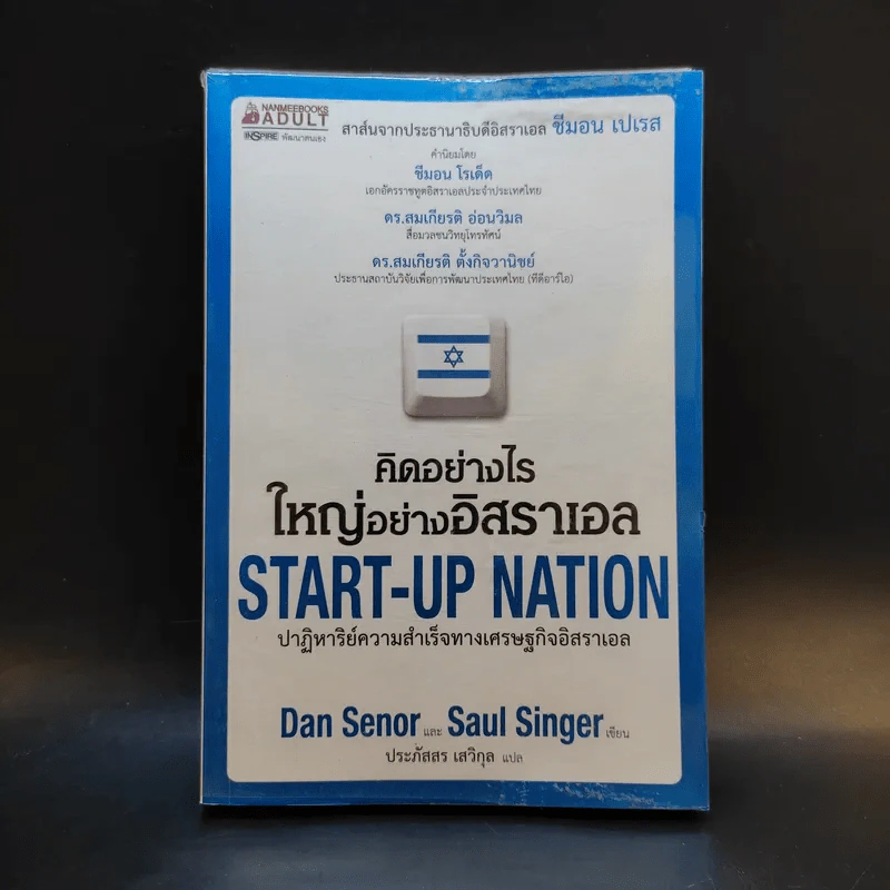คิดอย่างไรใหญ่อย่างอิสราเอล Start-Up Nation - ประภัสสร เสวิกุล แปล รูปที่ 1
