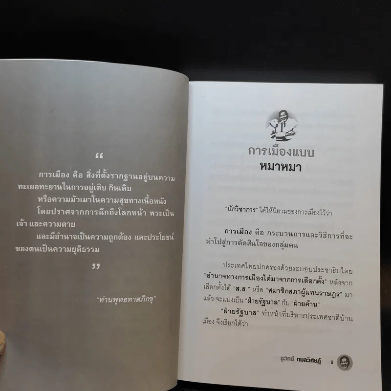 การเมืองแบบหมาๆ - ชูวิทย์ กลมวิศิษฏ์ รูปที่ 11