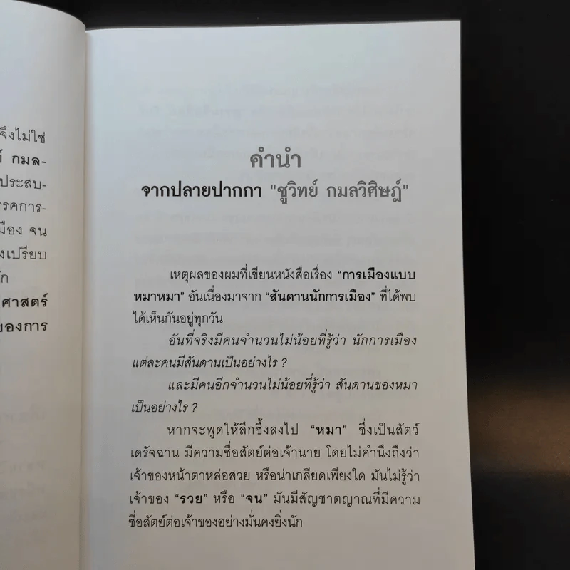 การเมืองแบบหมาๆ - ชูวิทย์ กลมวิศิษฏ์ รูปที่ 9