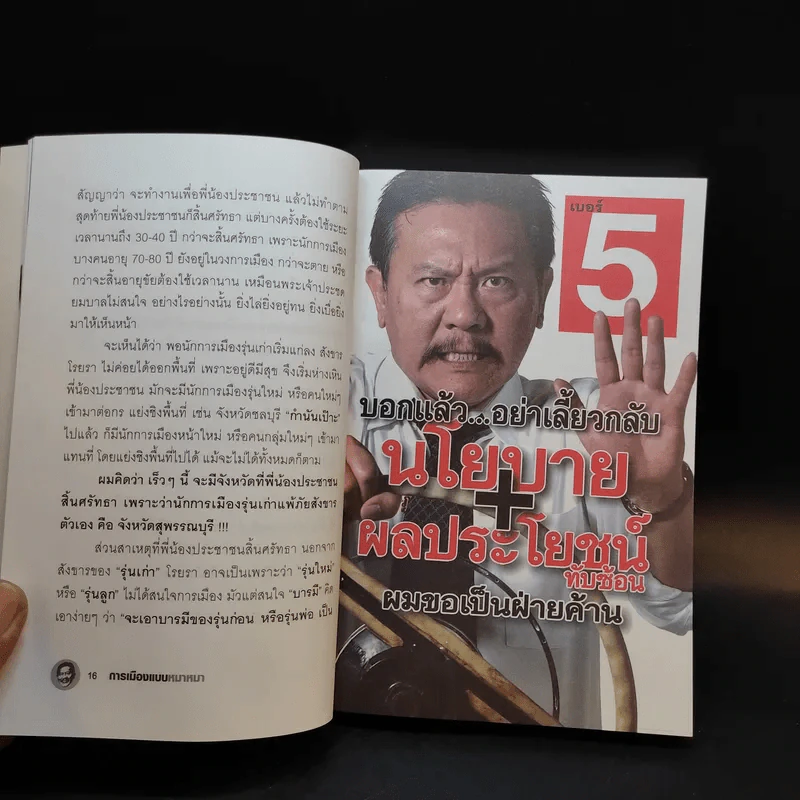 การเมืองแบบหมาๆ - ชูวิทย์ กลมวิศิษฏ์ รูปที่ 12