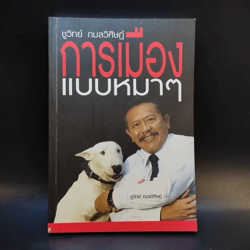 การเมืองแบบหมาๆ - ชูวิทย์ กลมวิศิษฏ์ รูปที่ 1