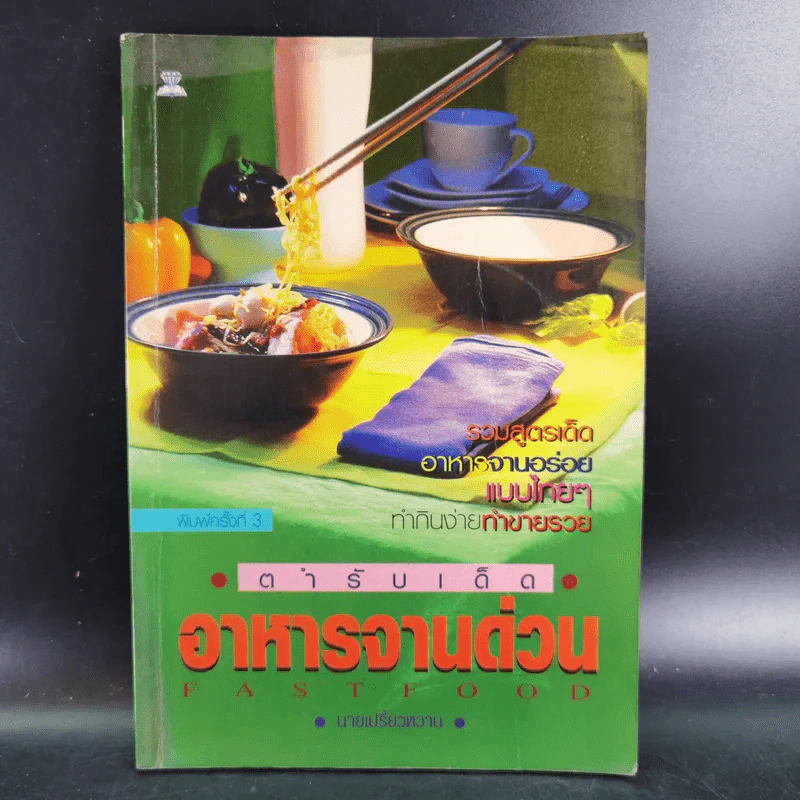 ตำรับเด็ด อาหารจานด่วน - นายเปรี้ยวหวาน รูปที่ 1