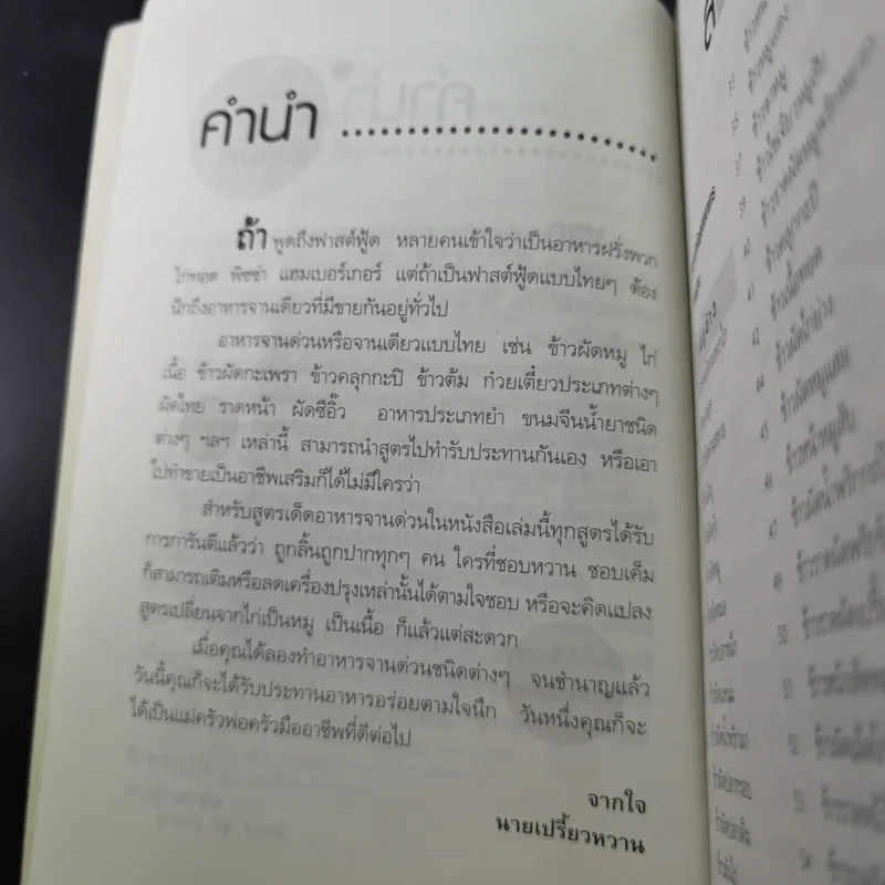 ตำรับเด็ด อาหารจานด่วน - นายเปรี้ยวหวาน รูปที่ 12