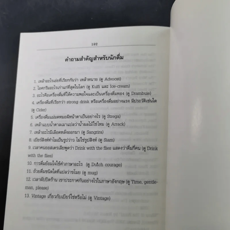 พจนานุกรมเครื่องดื่ม - นพพร สุวรรณพานิช รูปที่ 13