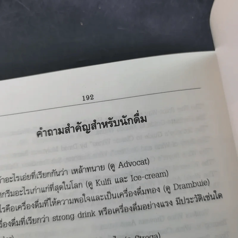 พจนานุกรมเครื่องดื่ม - นพพร สุวรรณพานิช รูปที่ 14