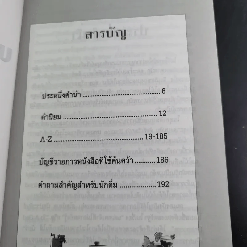 พจนานุกรมเครื่องดื่ม - นพพร สุวรรณพานิช รูปที่ 10