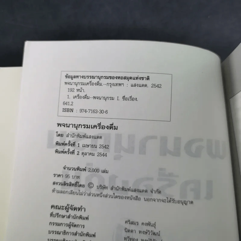 พจนานุกรมเครื่องดื่ม - นพพร สุวรรณพานิช รูปที่ 9