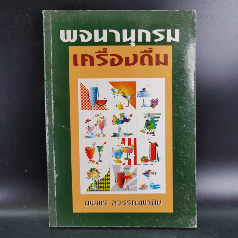 พจนานุกรมเครื่องดื่ม - นพพร สุวรรณพานิช รูปที่ 1