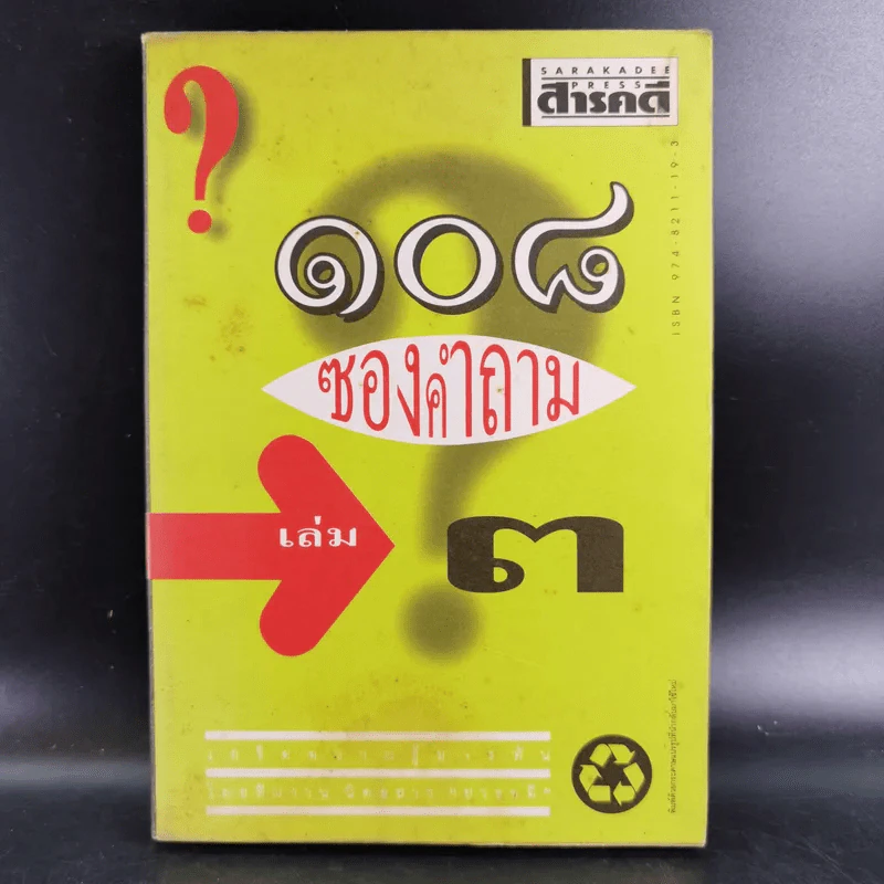 108 ซองคำถาม เล่ม 3 รูปที่ 1