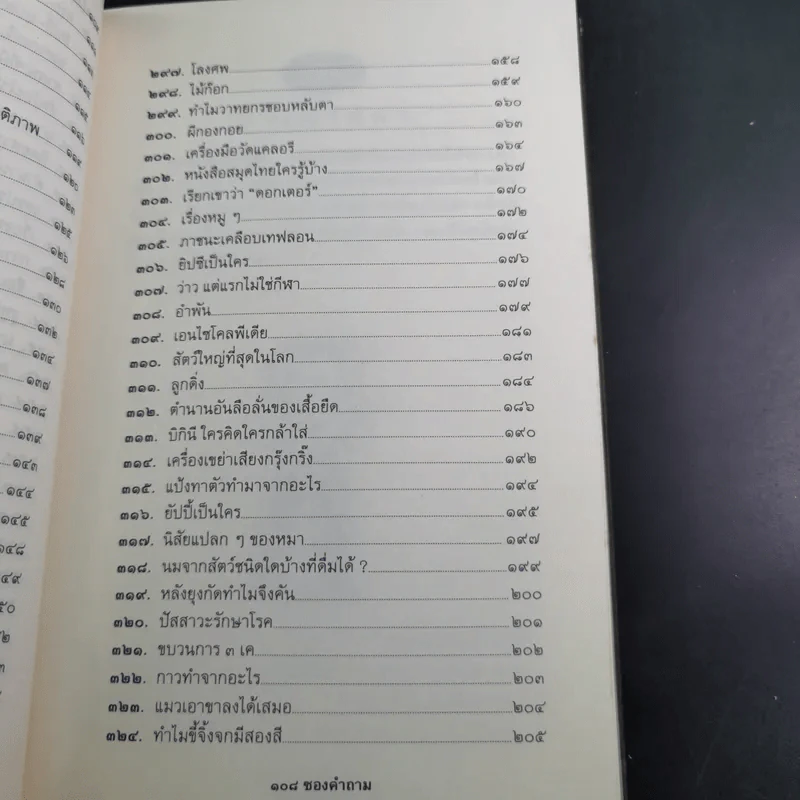 108 ซองคำถาม เล่ม 3 รูปที่ 12