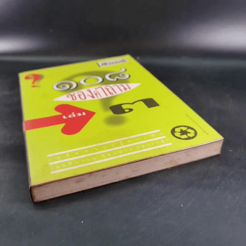 108 ซองคำถาม เล่ม 3 รูปที่ 4
