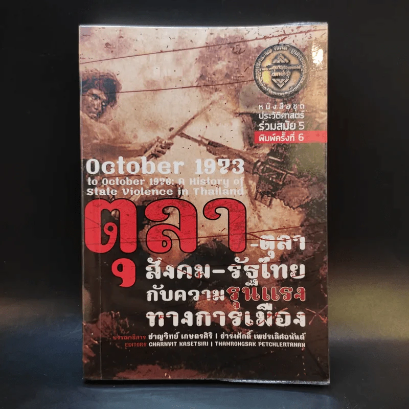 ตุลา-ตุลา สังคม-รัฐไทย กับความรุนแรงทางการเมือง รูปที่ 1