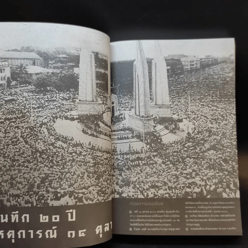 ตุลา-ตุลา สังคม-รัฐไทย กับความรุนแรงทางการเมือง รูปที่ 15