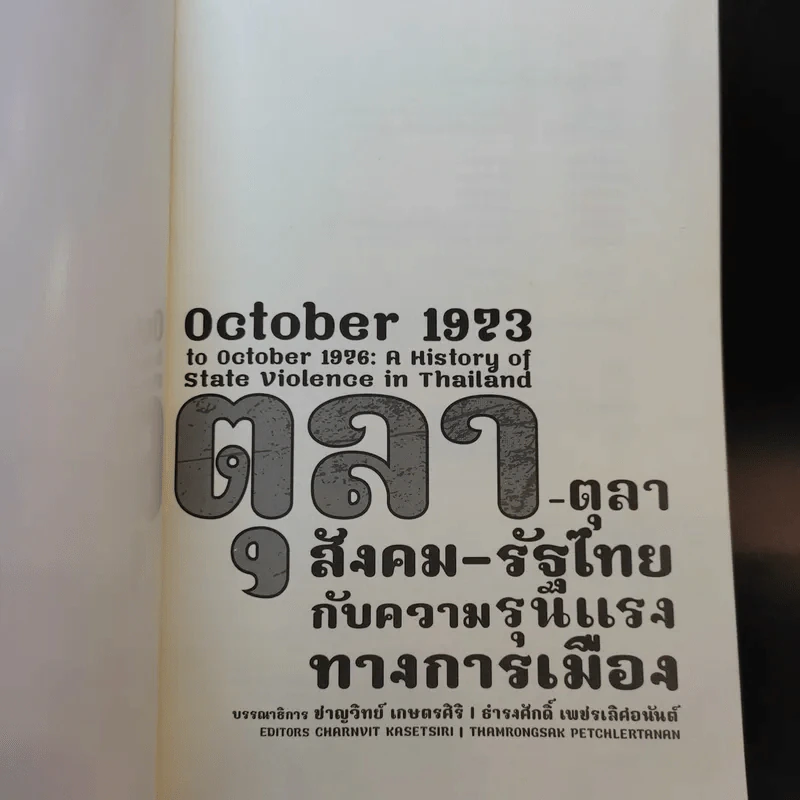 ตุลา-ตุลา สังคม-รัฐไทย กับความรุนแรงทางการเมือง รูปที่ 8
