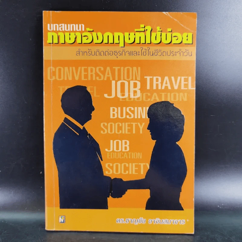 บทสนทนาภาษาอังกฤษที่ใช้บ่อย สำหรับติดต่อธุรกิจและใช้ในชีวิตประจำวัน - ดร.ชาญชัย อาจินสมาจาร รูปที่ 1