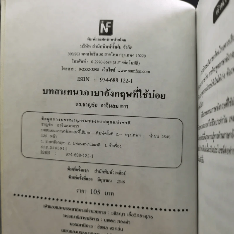 บทสนทนาภาษาอังกฤษที่ใช้บ่อย สำหรับติดต่อธุรกิจและใช้ในชีวิตประจำวัน - ดร.ชาญชัย อาจินสมาจาร รูปที่ 8
