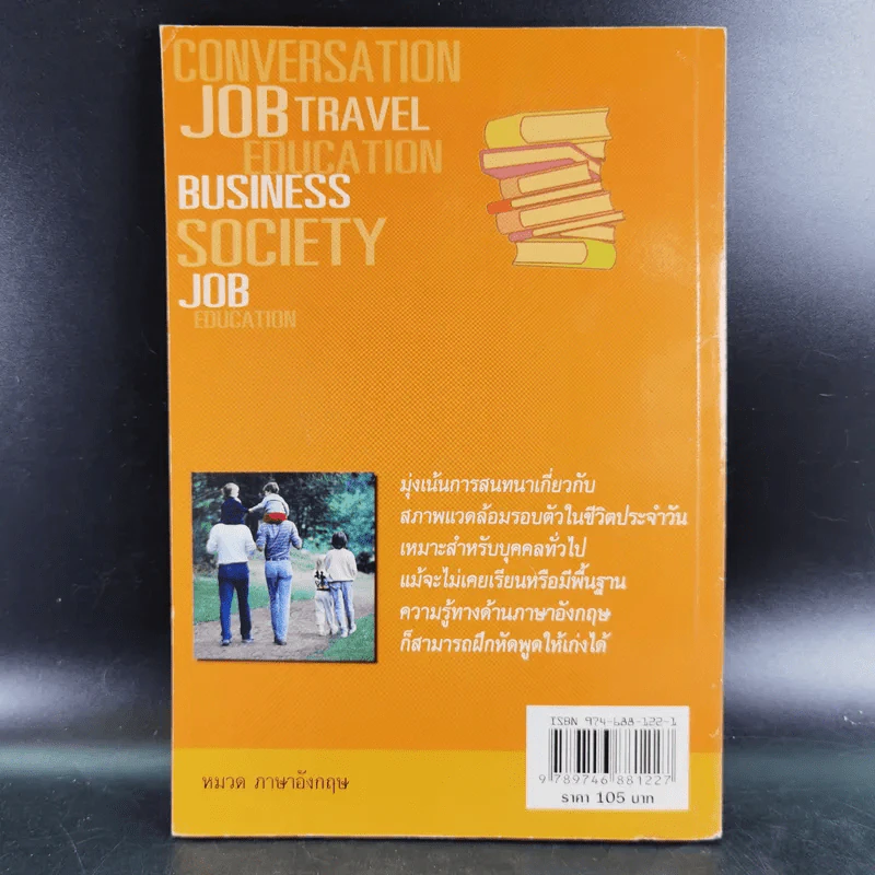 บทสนทนาภาษาอังกฤษที่ใช้บ่อย สำหรับติดต่อธุรกิจและใช้ในชีวิตประจำวัน - ดร.ชาญชัย อาจินสมาจาร รูปที่ 2
