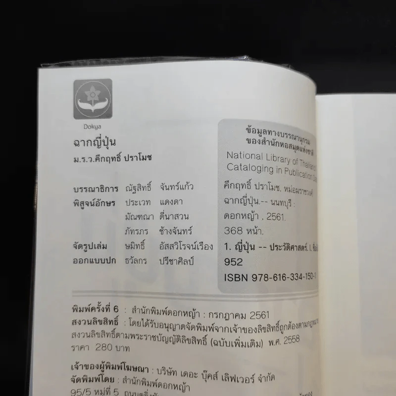 ฉากญี่ปุ่น - คึกฤทธิ์ ปราโมช รูปที่ 8
