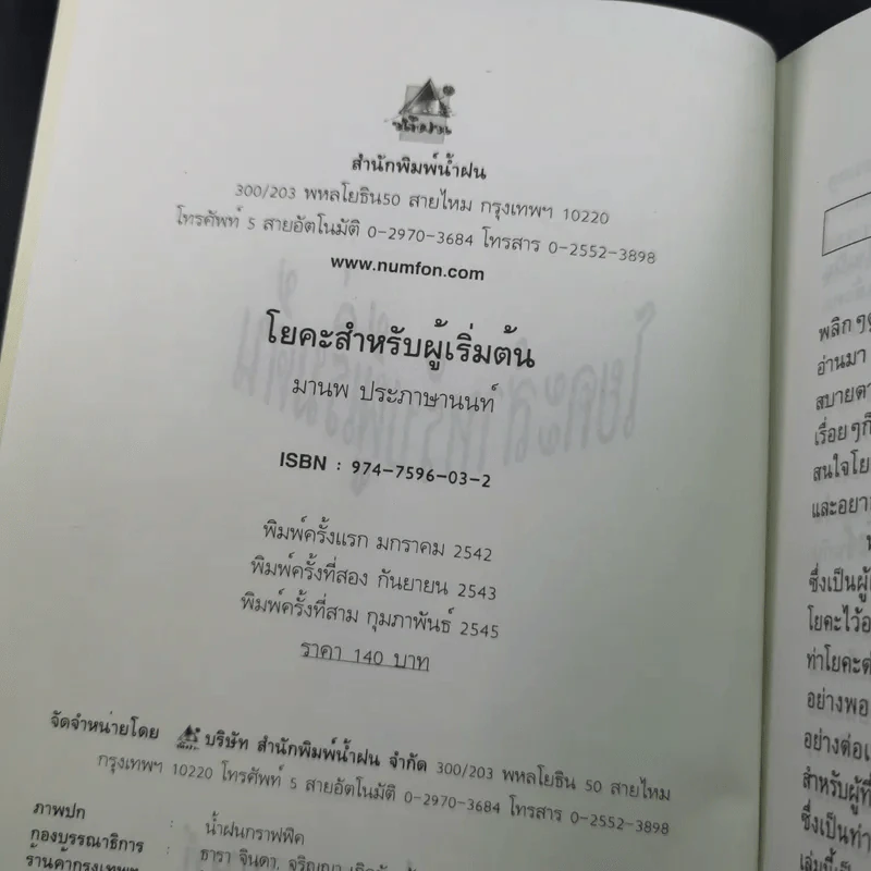โยคะสำหรับผู้เริ่มต้น - มานพ ประภาษานนท์ รูปที่ 8