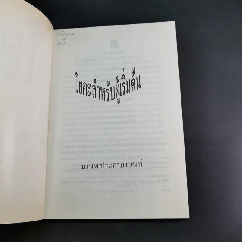 โยคะสำหรับผู้เริ่มต้น - มานพ ประภาษานนท์ รูปที่ 7