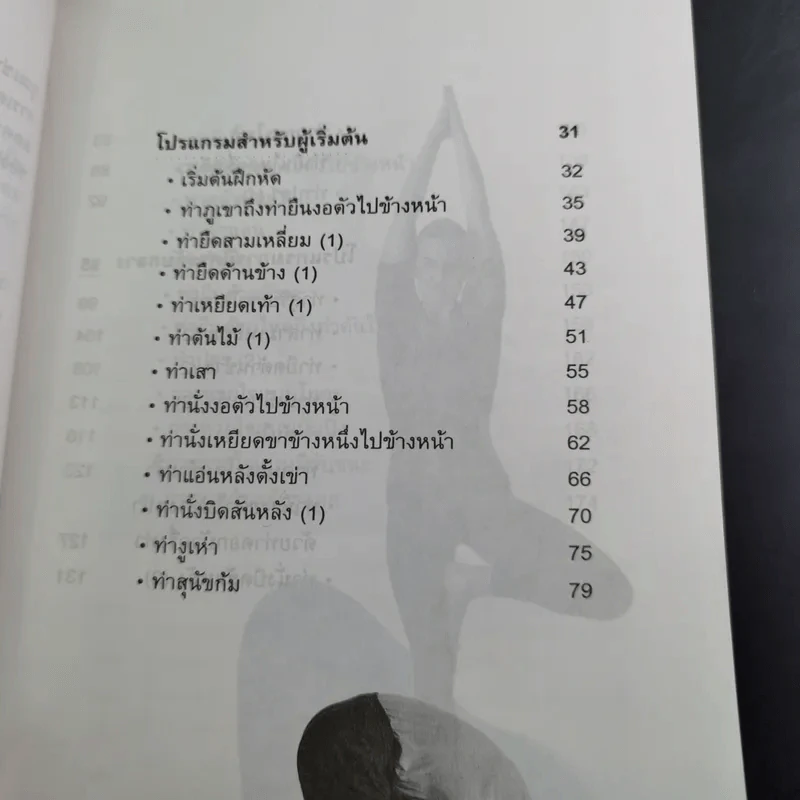 โยคะสำหรับผู้เริ่มต้น - มานพ ประภาษานนท์ รูปที่ 10