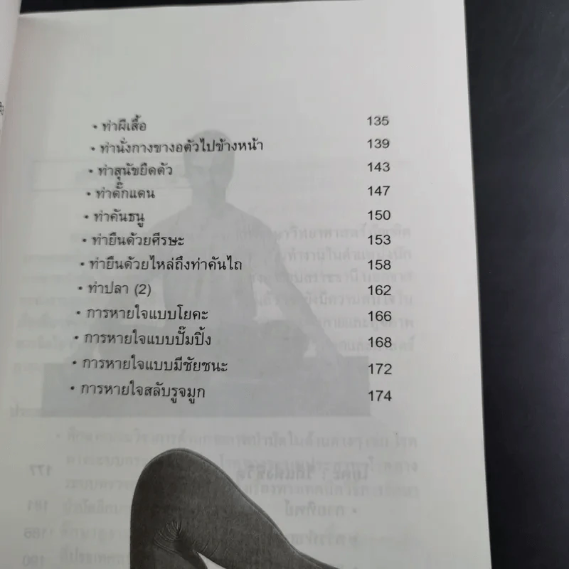 โยคะสำหรับผู้เริ่มต้น - มานพ ประภาษานนท์ รูปที่ 12