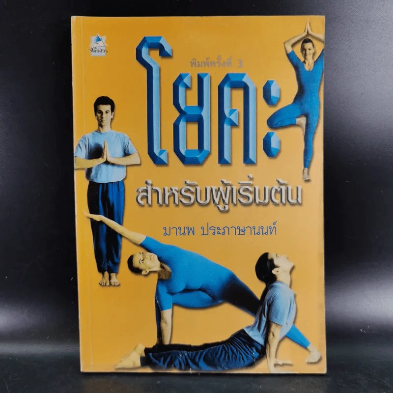 โยคะสำหรับผู้เริ่มต้น - มานพ ประภาษานนท์ รูปที่ 1