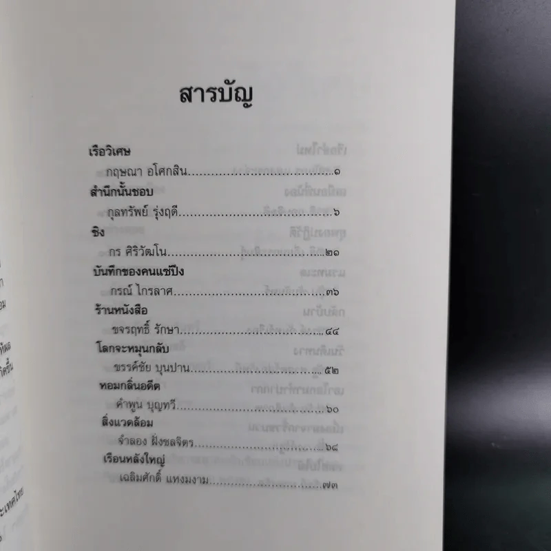 ดาวส่องเมือง - สมาคมนักเขียนแห่งประเทศไทย รูปที่ 11
