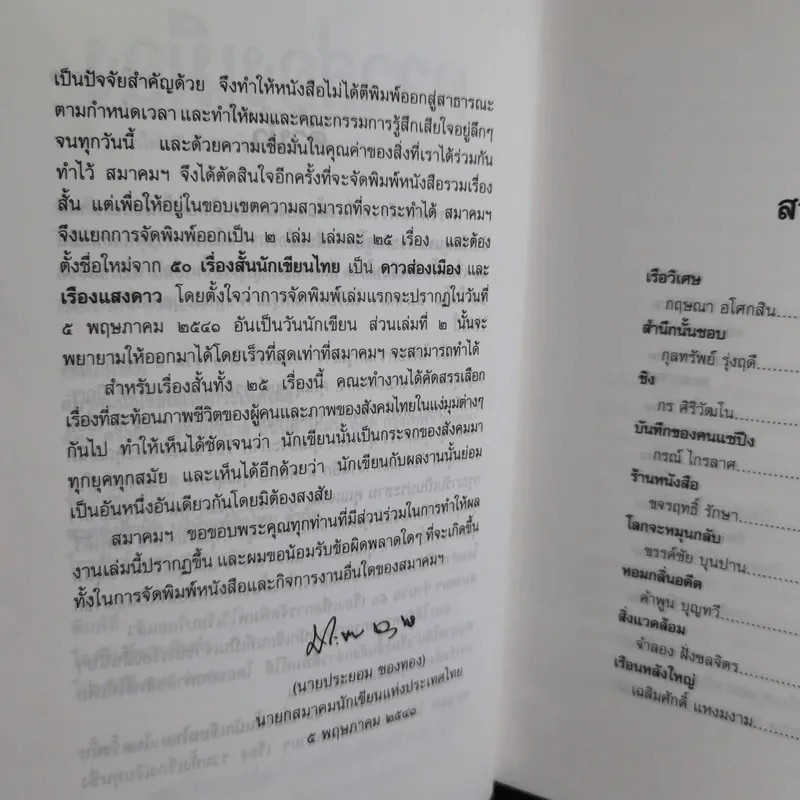 ดาวส่องเมือง - สมาคมนักเขียนแห่งประเทศไทย รูปที่ 10