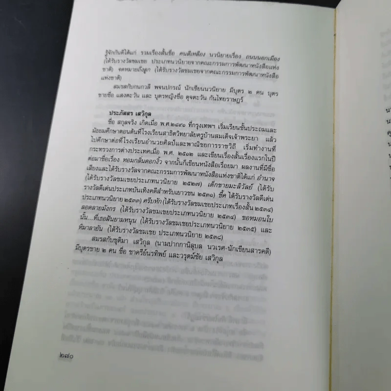 ดาวส่องเมือง - สมาคมนักเขียนแห่งประเทศไทย รูปที่ 17
