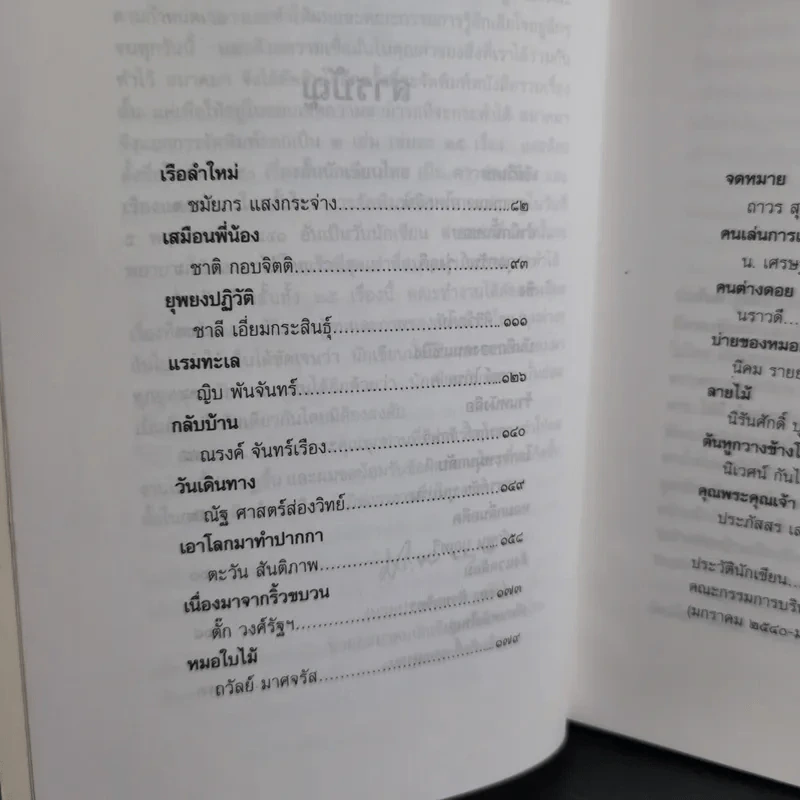 ดาวส่องเมือง - สมาคมนักเขียนแห่งประเทศไทย รูปที่ 12