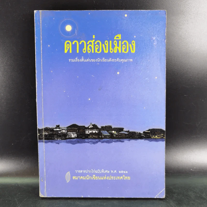 ดาวส่องเมือง - สมาคมนักเขียนแห่งประเทศไทย รูปที่ 1