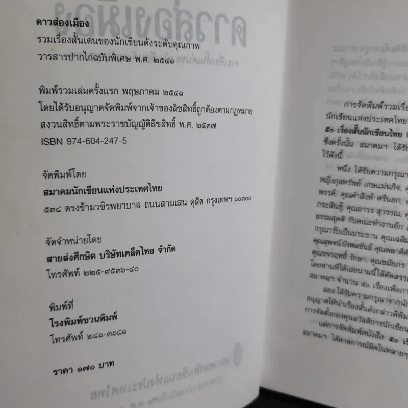 ดาวส่องเมือง - สมาคมนักเขียนแห่งประเทศไทย รูปที่ 8
