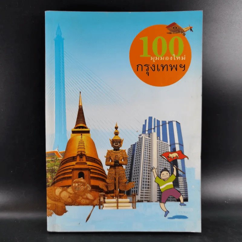 100 มุมมองใหม่กรุงเทพฯ รูปที่ 1