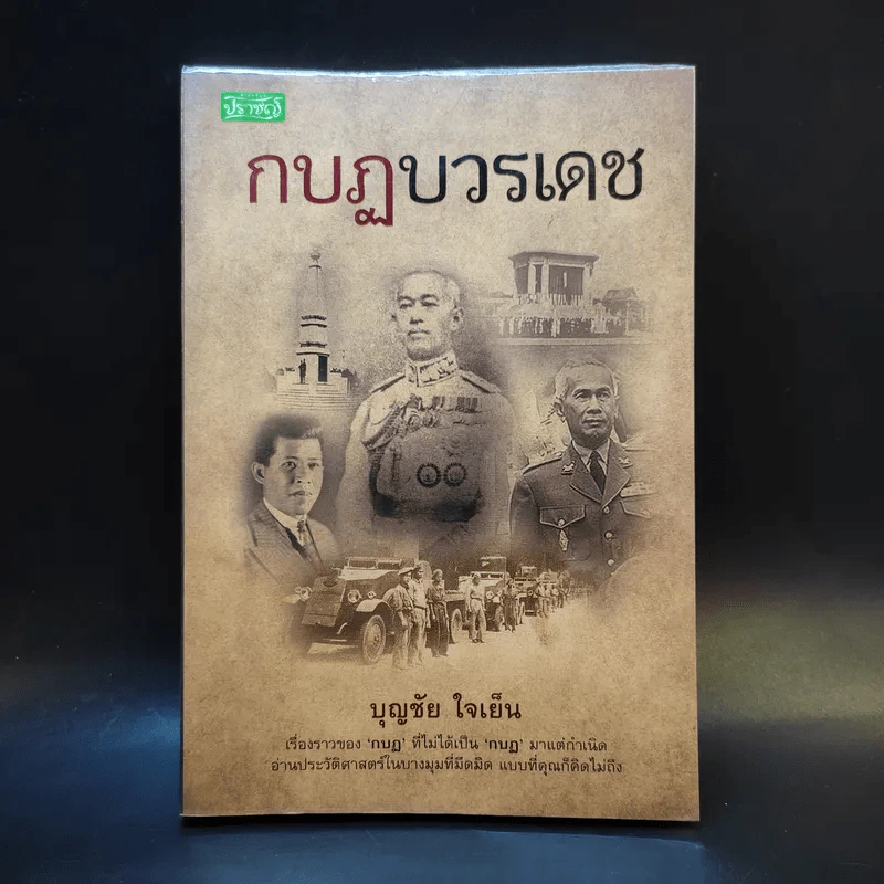 กบฏบวรเดช - บุญชัย ใจเย็น รูปที่ 1