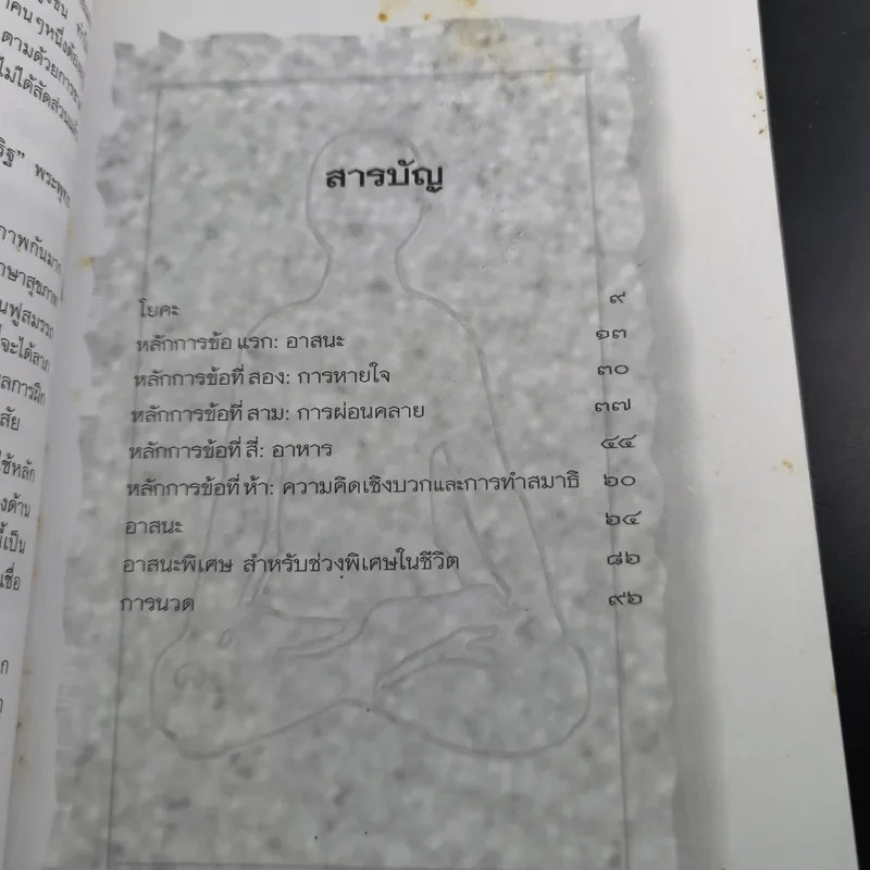 โยคะ หนทางแห่งความสมบูรณ์ของกายและจิต รูปที่ 12