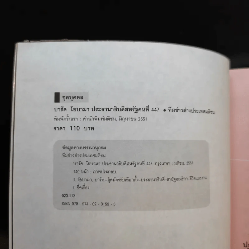 บารัค โอบามา ประธานาธิบดีสหรัฐคนที่ 44 รูปที่ 10