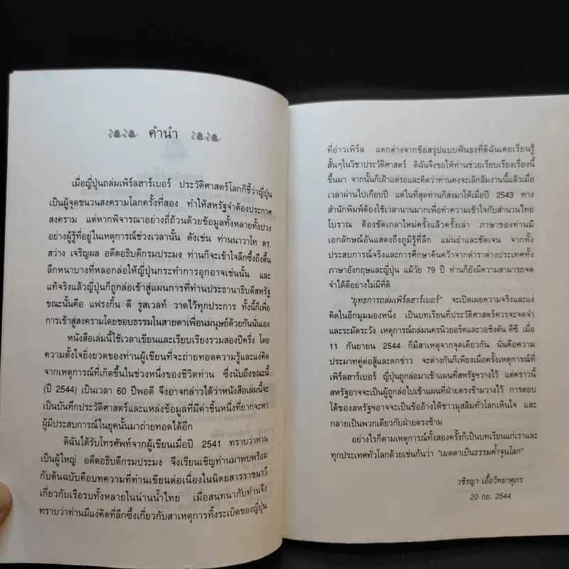 ยุทธการถล่มเพิร์ลฮาร์เบอร์ - นาวาโท ดร.สว่าง เจริญผล รูปที่ 10