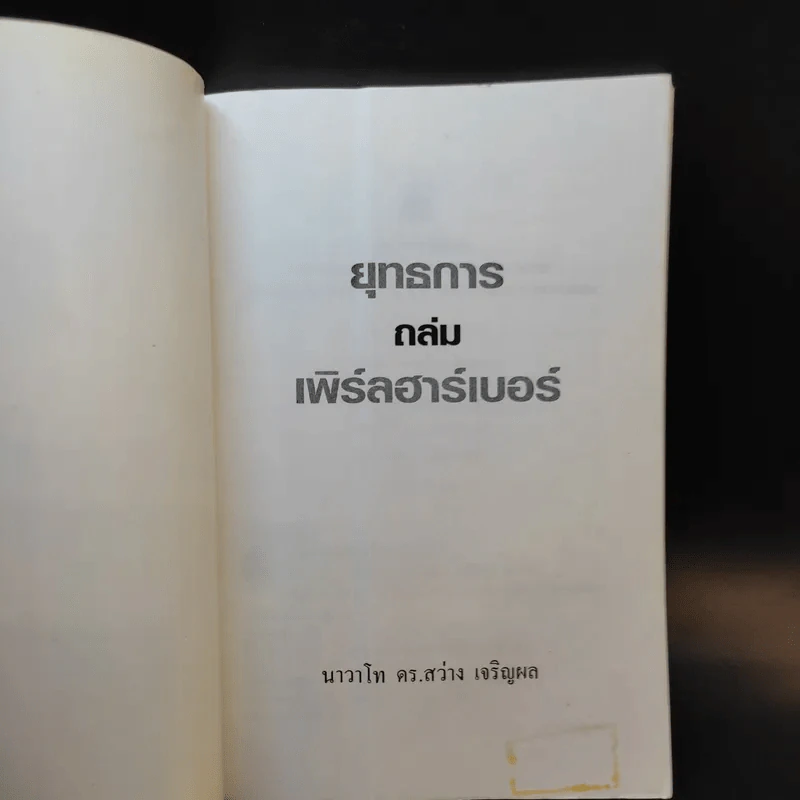ยุทธการถล่มเพิร์ลฮาร์เบอร์ - นาวาโท ดร.สว่าง เจริญผล รูปที่ 8