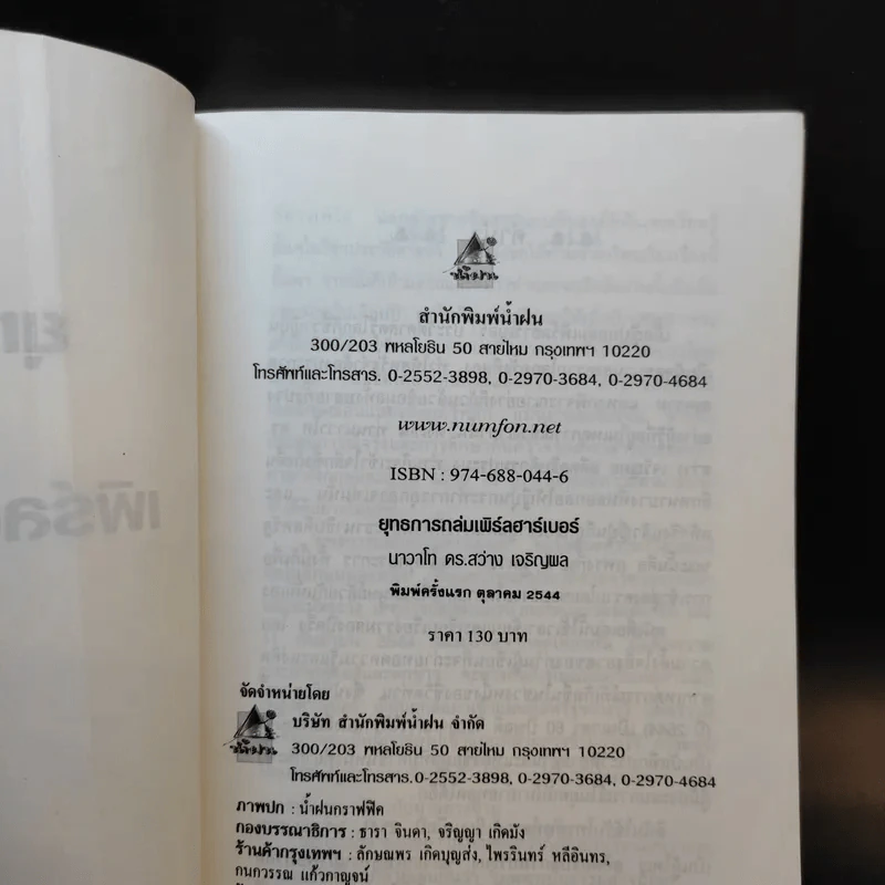 ยุทธการถล่มเพิร์ลฮาร์เบอร์ - นาวาโท ดร.สว่าง เจริญผล รูปที่ 9