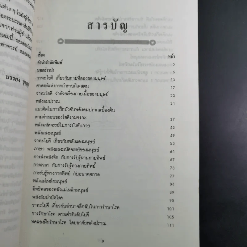 ศาสตร์ลับโยคี - โยคีรามจรกะ เขียน, บรรยง บุญฤทธิ์ แปล รูปที่ 12