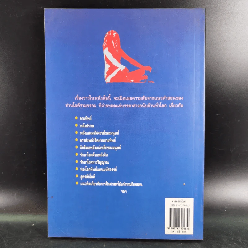 ศาสตร์ลับโยคี - โยคีรามจรกะ เขียน, บรรยง บุญฤทธิ์ แปล รูปที่ 2