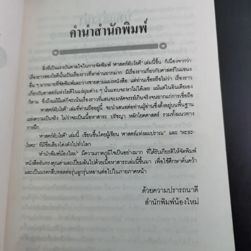 ศาสตร์ลับโยคี - โยคีรามจรกะ เขียน, บรรยง บุญฤทธิ์ แปล รูปที่ 11