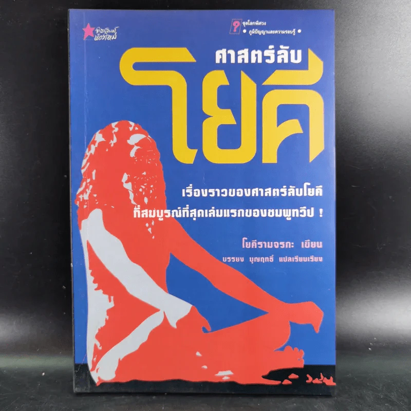 ศาสตร์ลับโยคี - โยคีรามจรกะ เขียน, บรรยง บุญฤทธิ์ แปล รูปที่ 1