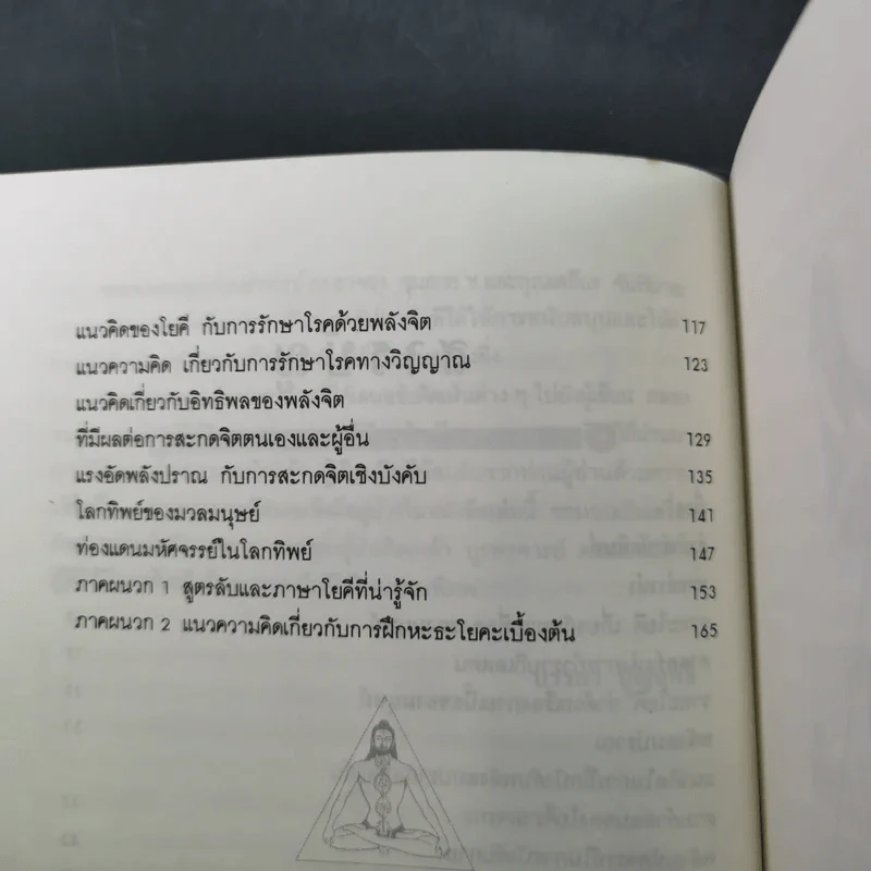 ศาสตร์ลับโยคี - โยคีรามจรกะ เขียน, บรรยง บุญฤทธิ์ แปล รูปที่ 13