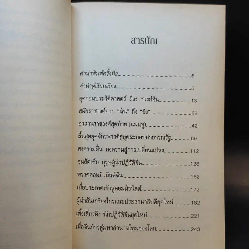 มหาอำนาจจีน - นริศรา พลายมาศ รูปที่ 10