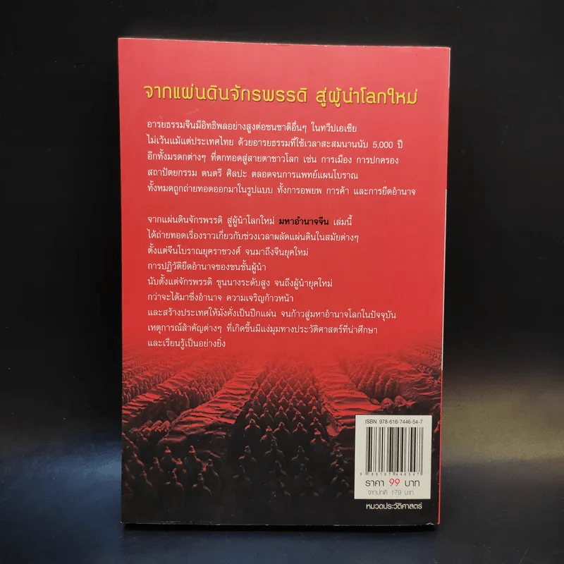 มหาอำนาจจีน - นริศรา พลายมาศ รูปที่ 2
