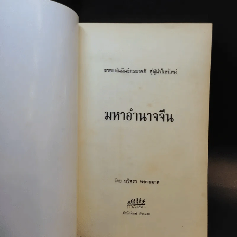 มหาอำนาจจีน - นริศรา พลายมาศ รูปที่ 8